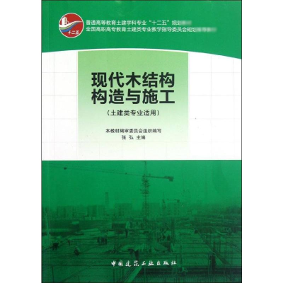 音像现代木结构构造与施工张弘 编