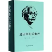 音像爱因斯坦论和平(美)内森,(美)H.诺登编