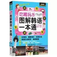 音像吃喝玩乐图解韩语一本通希伯伦股份有限公司