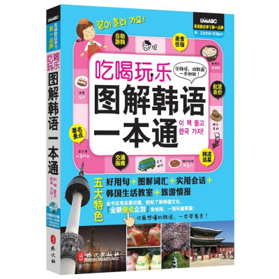 音像吃喝玩乐图解韩语一本通希伯伦股份有限公司
