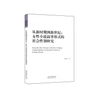 音像从新时期到新世纪:女小说叙事形式的社会研究孙桂荣