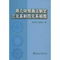 音像用几何预测法制定三元系和四元系相图\贾成珂贾成珂