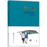 音像望江南(吴浩然给孩子的诗意江南)(精)绘画:吴浩然
