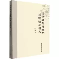 音像汉语转折范畴的历时演变研究陈丽