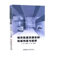 音像城市轨道交通车辆机械构造与检修刘柱军
