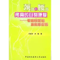 音像颈部和腰部疼痛的自身康复方晓 等