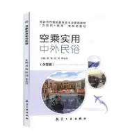 音像空乘实用中外民俗易宵,何萍,李志元主编
