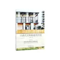 音像主动式太阳能建筑营造曲翠松著
