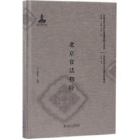 音像北京官话初阶(法)微席叶编著