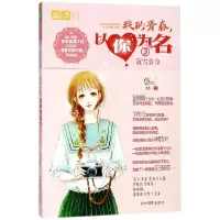 音像我的青春以你为名(3寂雪告白)/恋之水晶系列/意林轻文库悠雨
