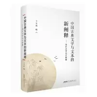 音像中国古典文学与文本的新阐释——海外汉学新集卞东波