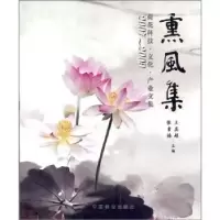 音像熏风集:2007~2009荷花科技文化产业文集王其超