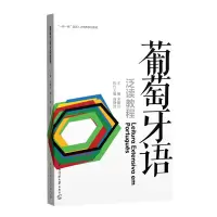 音像葡萄牙语泛读教程宋灏岩