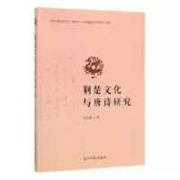 音像荆楚文化与唐诗研究曾羽霞