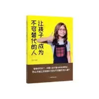 音像让孩子成为不可替代的人李丹丹