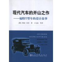 音像现代汽车的开山之作--福特T型车的设计故事[澳]绚翰.肯