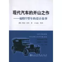 音像现代汽车的开山之作--福特T型车的设计故事[澳]绚翰.肯