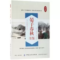 音像晏子春秋全鉴(典藏版)(春秋)晏婴|编者:东篱子