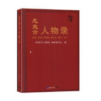 音像恩施市人物录(精装)《恩施市人物录》编纂委员会编