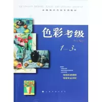 音像色彩考级1-3级上海书画出版社 编