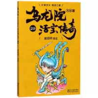 音像乌龙院大长篇(活宝传奇20)编者:敖幼祥