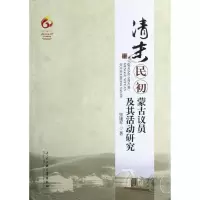 音像清末民初蒙古议员及其活动研究张建军