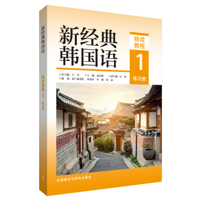 音像新经典韩国语(精读教程)(1)(练册)主编