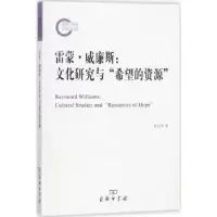 音像雷蒙·威廉斯:文化研究与希望的资源何卫华