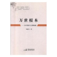 音像万世根本——乡村振兴法律制度刘振伟著