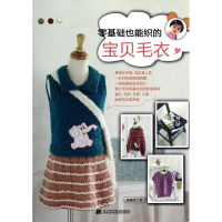 音像零基础也能织的宝贝毛衣潘美伶
