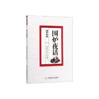 音像围炉夜话王永彬,王俊