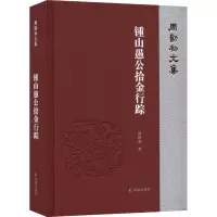 音像锺山愚公拾金行踪周勋初