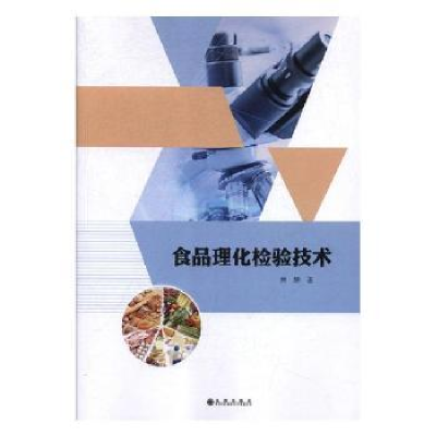 音像食品理化检验技术林婵著