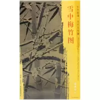 音像雪中梅竹图/东方画谱绘画:(宋)徐禹功