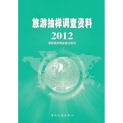 音像旅游抽样调查资料2012政策法规司