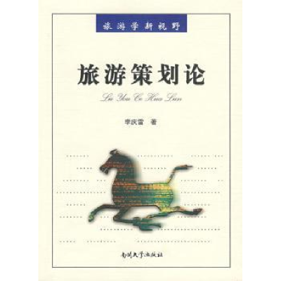 音像旅游策划论李庆雷著