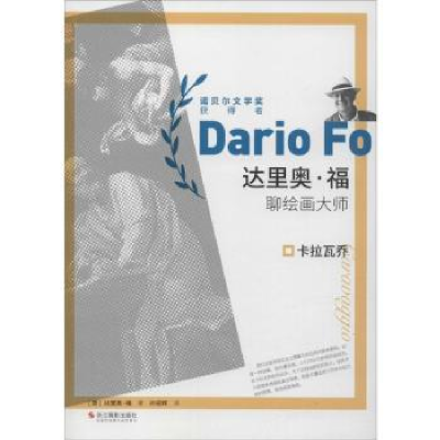 音像卡拉瓦乔(意)达里奥·福(Dario Fo)著