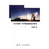 音像火力发电厂与节能减排技术研究苏国成著