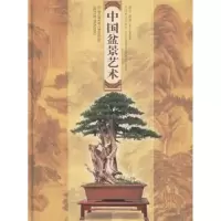 音像中国盆景艺术:[图集]邵忠