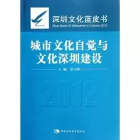 音像城市文化自觉与文化深圳建设:2012深圳文化蓝皮书彭立勋