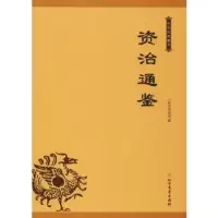音像资治通鉴(北宋)司马光著