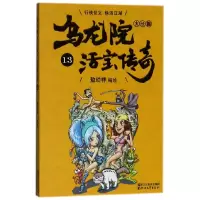 音像乌龙院大长篇(活宝传奇13)编者:敖幼祥