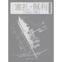 音像当代世界建筑经典精选:1:1:塞扎·佩利:Cesar Pelli(奥)莫扎特