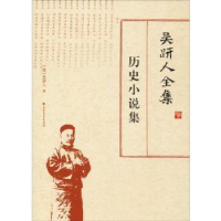 音像吴趼人全集:历史小说集(清)吴趼人著
