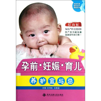音像孕前.妊娠.育儿养护宜与忌纪向虹 编