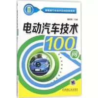 音像电动汽车技术100问曹砚奎主编