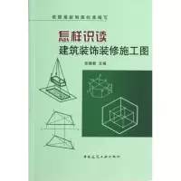 音像怎样识读建筑装饰装修施工图张建新 编