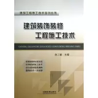 音像建筑装饰装修工程施工技术白二堂 编