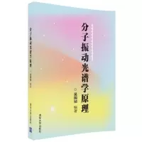 音像分子振动光谱学原理编者:吴国祯