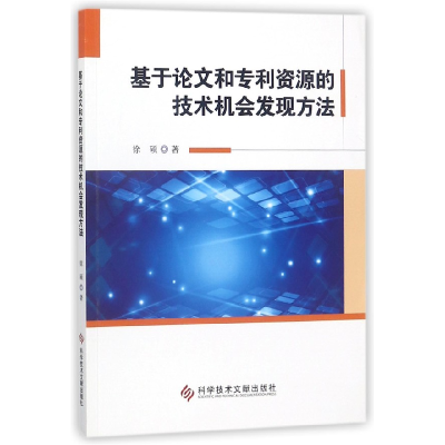音像基于和专利资源的技术机会发现方法徐硕